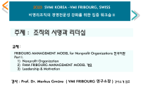 2023 VMI 국제 비영리 조직 경영 전문성 강화 교육 <조직의 사명과 리더십>