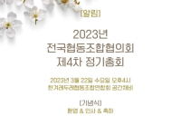 2023년 전국협동조합협의회 총회.  협동조합의 새시대를 열다