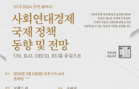 SVS 2024 신년 웨비나-  사회연대경제 국제 정책 동향 및 전망