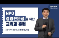NPO 경영전문성을 위한 교육과 훈련 (허욱 연구위원)