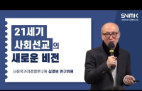 21세기 사회선교의 새로운 비전 (심영보 연구위원)