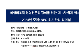 2024년 국제 비영리조직 경영전문성 강화 교육 <NPO/NGO 위기관리 리더십 워크숍> 안내