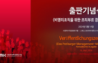 『비영리 조직을 위한 프리부르 경영 모델(FMM)』 한글 완역본 출판기념식 개최