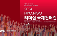 [언론보도] 사회적가치경영연구원, 시민단체 위기 극복 위한 국제회의 개최