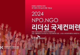 사회적가치경영연구원, 시민단체 위기 극복 위한 국제회의 개최