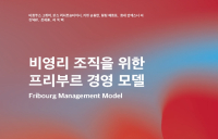 『비영리 조직을 위한 프리부르 경영 모델(FMM)』 독일어 제10판의 한글 초판 출간