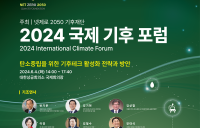 2024 국제 기후 포럼, 6월 4일 개최
